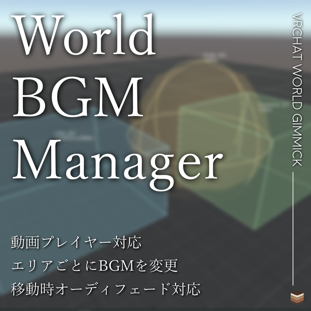 【VRChat想定】ワールドBGMマネージャー