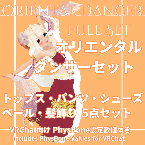 【VRoid/VRChatPB数値付】砂漠の踊り子フルセット（オリエンタルダンサーセット）