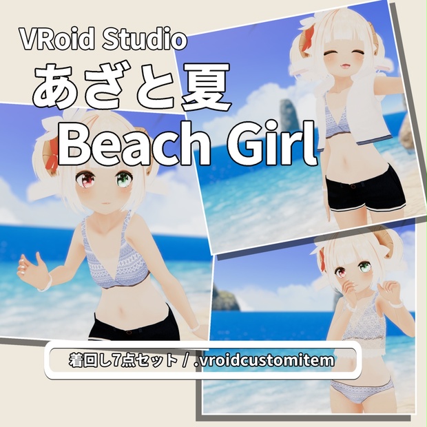 VRoid】あざと夏 Beach Girl フルセット / ラッシュガード