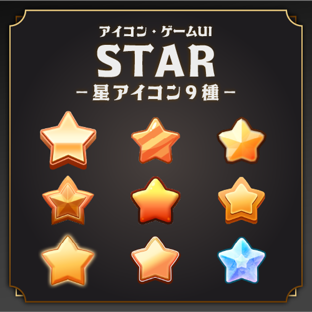 【★星アイコン★】ゲームUIやデザイン作成に使いやすい星素材セット