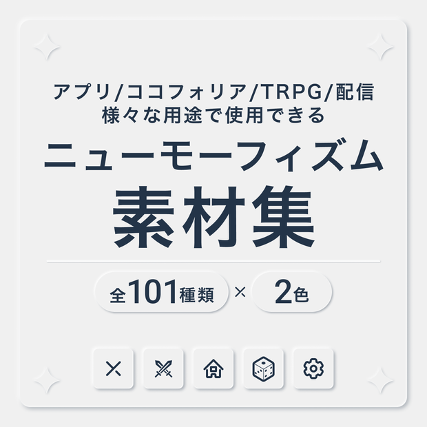 【アプリ/ココフォリア/TRPG/配信用】ニューモーフィズム素材集（無料版あり）