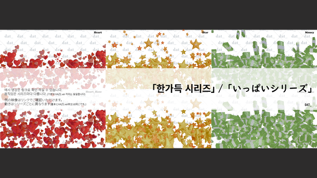 「한가득 시리즈」「いっぱいシリーズ」｜「いっぱいシリーズ」 | 動く演出用オブジェクトセット(heart/star/money)）