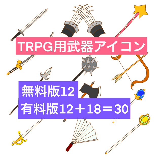 <無料/有料>TRPG用武器アイコン（ファンタジー）