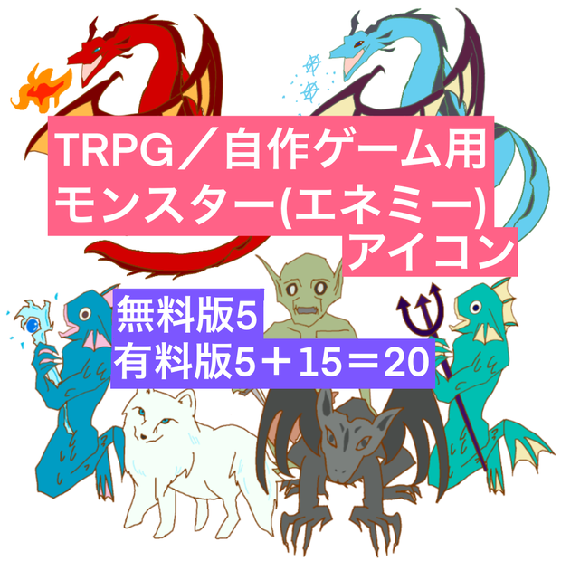 <無料/有料>モンスター,エネミーアイコン(TRPG,自作ゲーム )