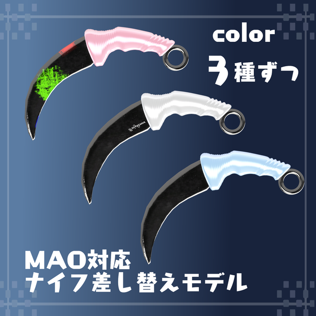 sale【MAO対応】おしゃれ　karambit　差し替えモデル 