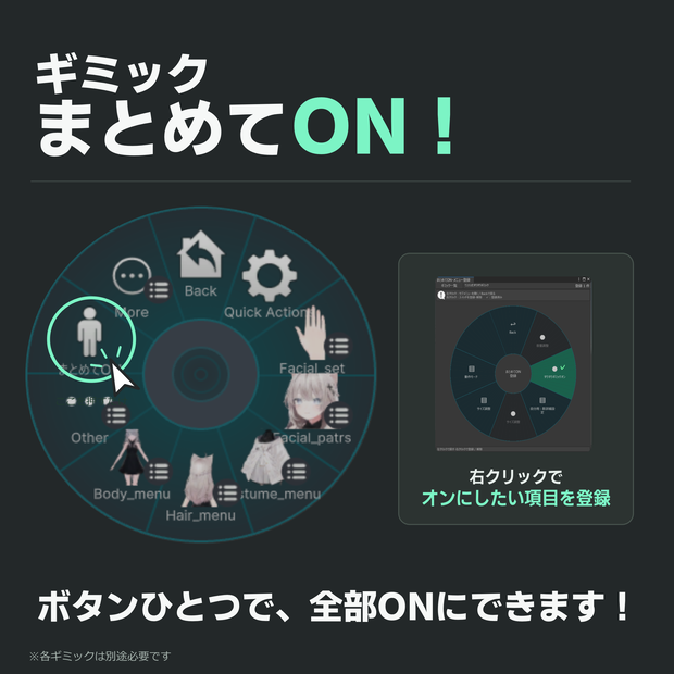 【無料】まとめてギミックON！