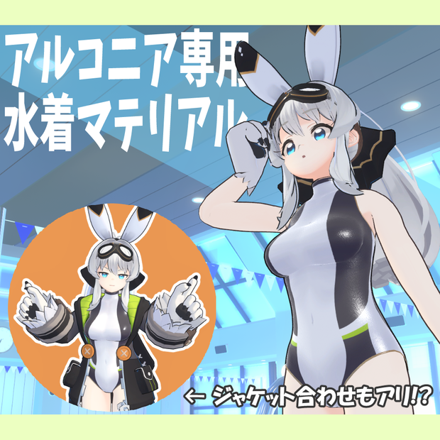 【無料】アルコニア専用 水着マテリアル