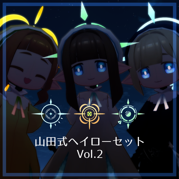 動く！山田式ヘイロー 3種セット Vol.2【Quest対応】