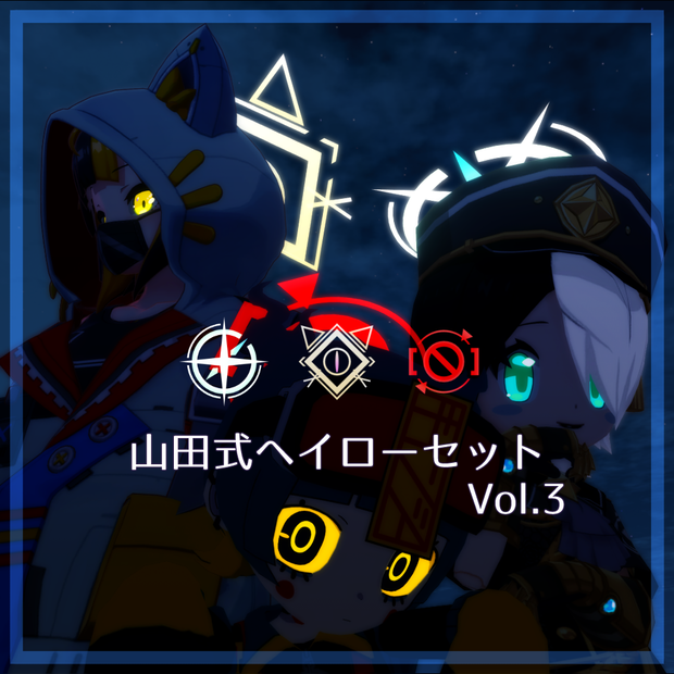 動く！山田式ヘイロー 3種セット Vol.3【Quest対応】