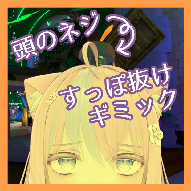 頭のネジすっぽ抜けギミック【VRChat想定】