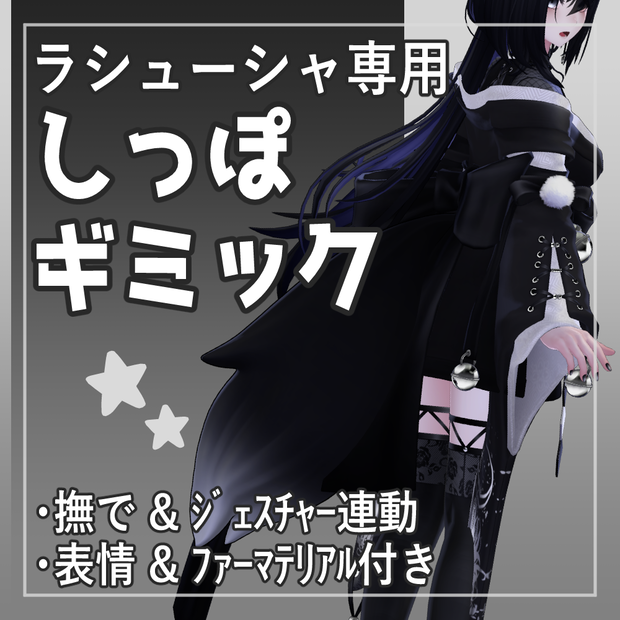 【ラシューシャ専用】しっぽギミック