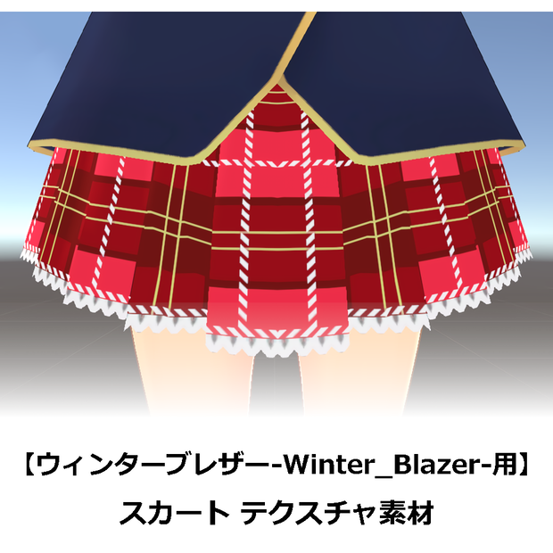 【ウィンターブレザー-Winter_Blazer-用】スカート テクスチャ素材