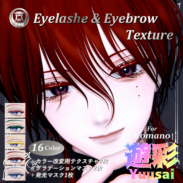無料版あり【狛乃（Komano）くん用】遊彩 Eyelashe & Eyebrow Texture 16color +カラー改変Texture＋Mask 