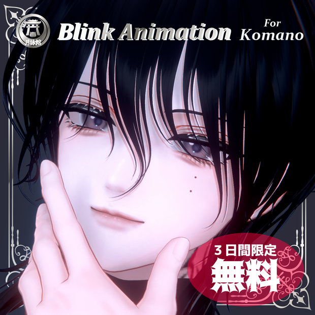 期間限定無料！！【狛乃（Komano）くん用】瞬きアニメーション