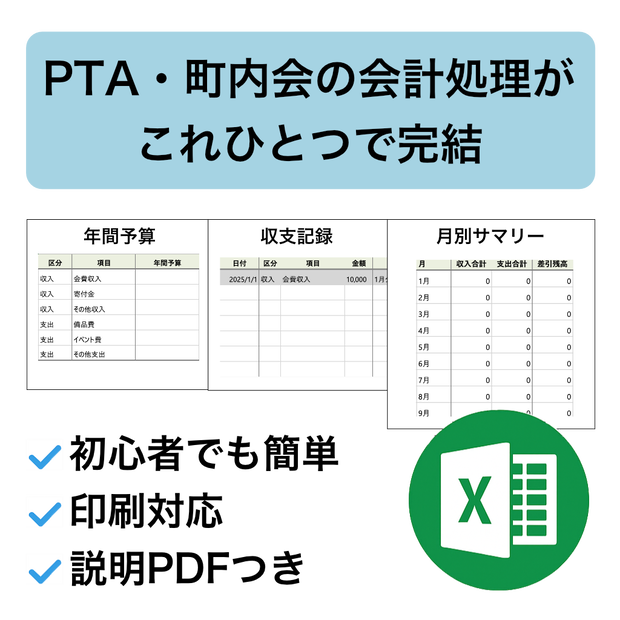 PTA・町内会向け｜Excel会計テンプレート（予算〜決算報告まで対応）
