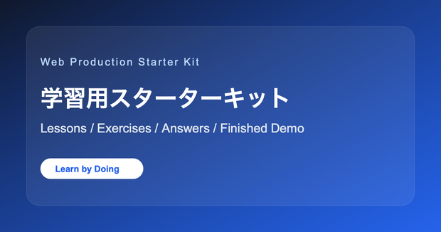 Web制作学習スターターキット