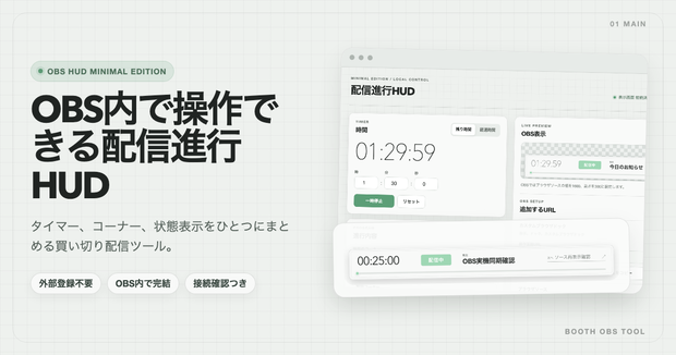 【OBS配信ツール】配信進行HUD Minimal Edition｜タイマー、コーナー、状態表示｜VTuber、配信者向け