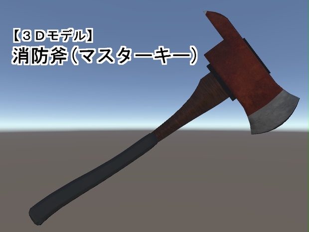 ３dモデル 消防斧 無料あり 門巣亭 Booth