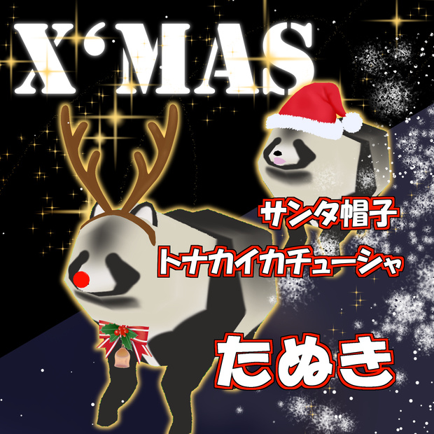 【たぬき専用衣装】サンタ帽子とトナカイカチューシャ【VRChat】#Marie_Merry
