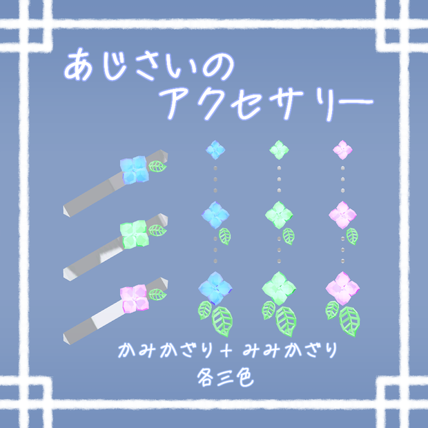 あじさいのアクセサリー【Quest対応】