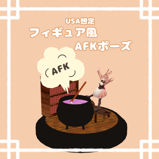 フィギュア風AFKポーズ【USA想定】