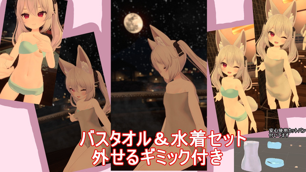 カリンちゃん用バスタオル水着セット（外せるギミック付き）モジュラアバター対応