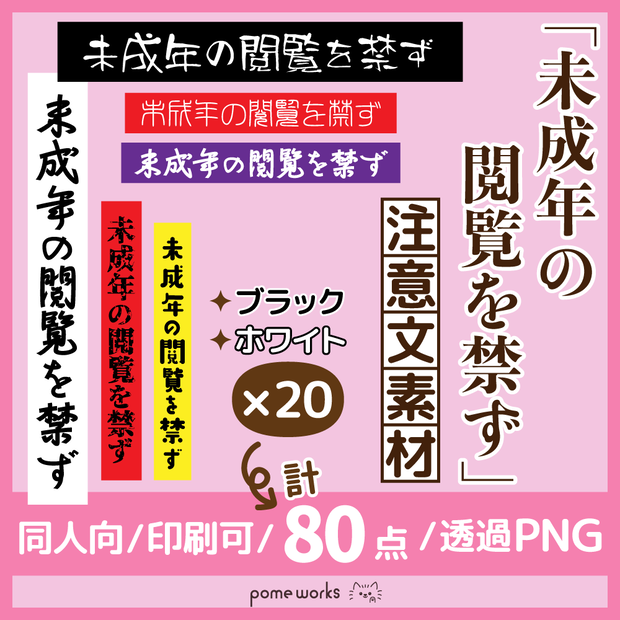 ★無料配布【600dpi】未成年閲覧禁止 注意文 素材【80点】黒と白