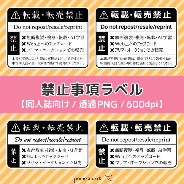 ★無料配布【600dpi】同人誌向け/禁止事項 ラベル 素材集【8点】