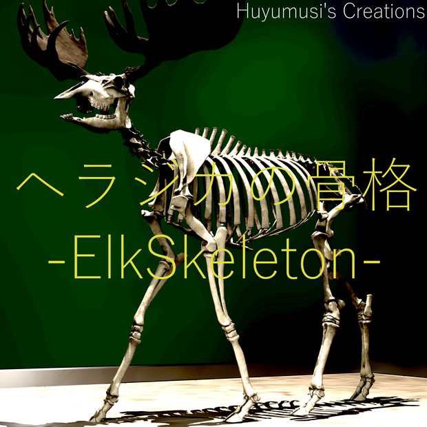 VRChat想定アバター　ヘラジカの骨格-ElkSkeleton-