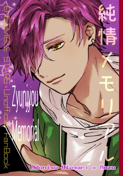 新刊：純情メモリアル【アドニスxあんず】 - しらたまtiramisù！ - BOOTH