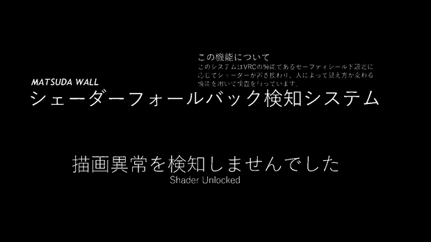 シェーダーフォールバック検知システム　株式会社マツダウオール