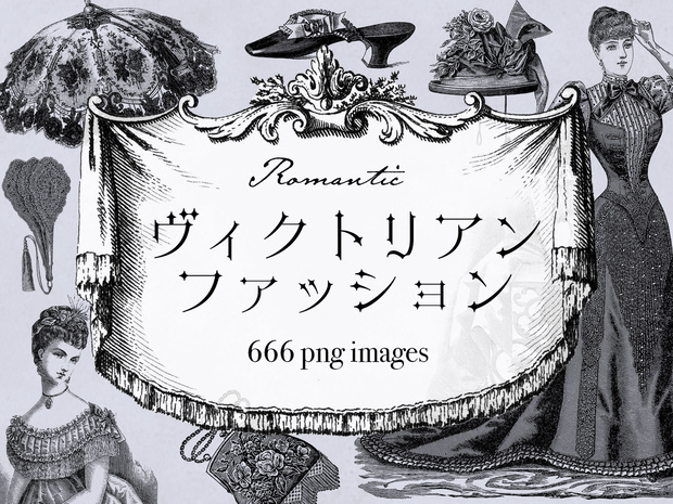 【クリップアート】Romanticヴィクトリアンファッション【透過png】