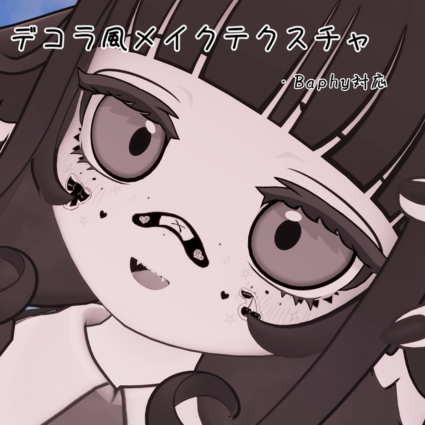 【無料配布中】デコラ風メイク