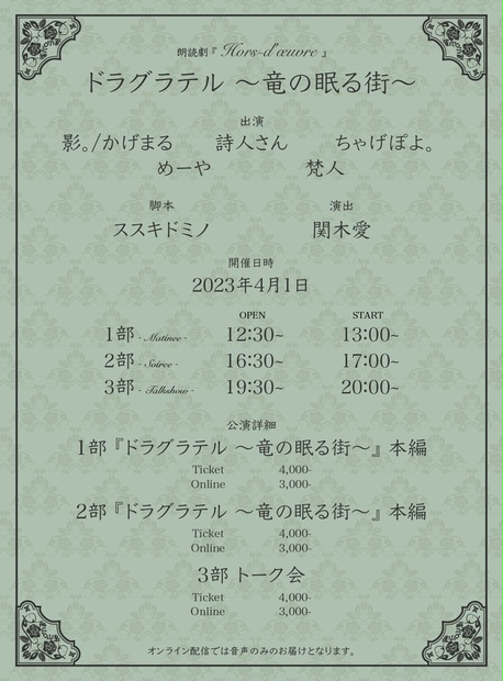 2023年4月1日公演 第３部 『トーク会』 - 朗読劇『Hors-d'oeuvre』 - BOOTH