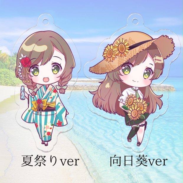 【夏】アクリルキーホルダー夏祭りver ＆ 向日葵ver【雑葉学美