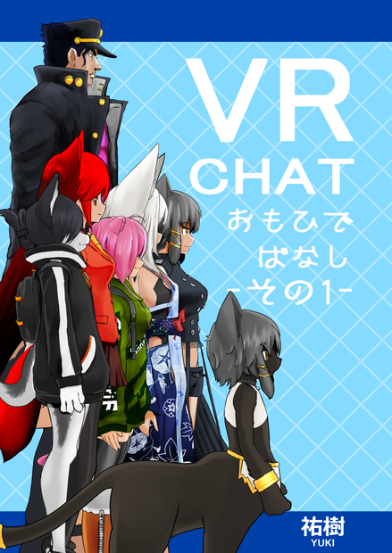 VRCHATおもひでばなし -その1-