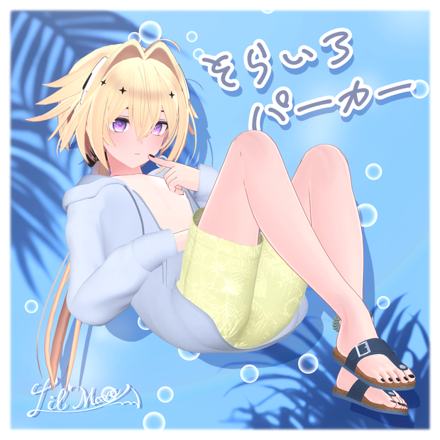 【複数アバター対応】そらいろパーカー🌊【MA対応】