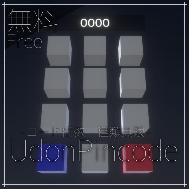 【無料】UdonPincode -コード桁数・種類無限-