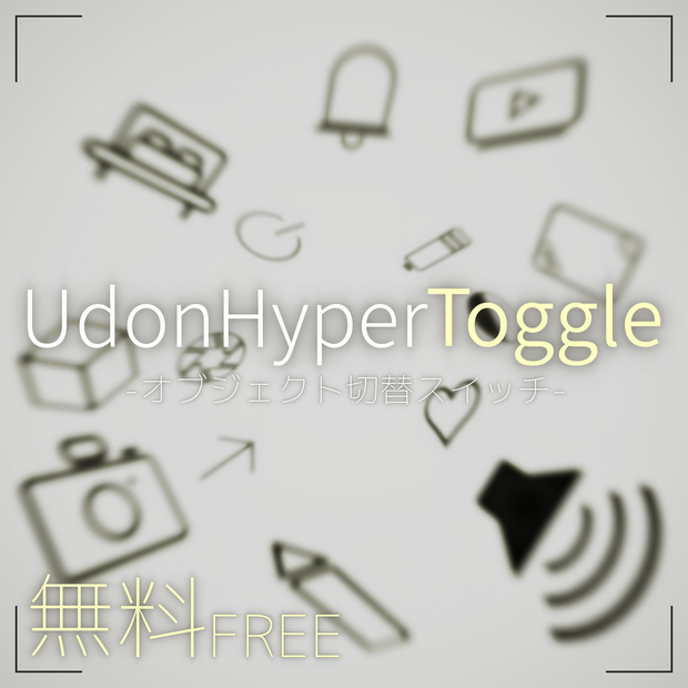 【無料】UdonHyperToggle -オブジェクト切り替えスイッチ-