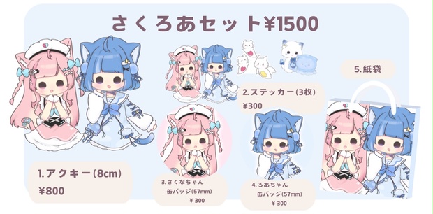 非公式】単品さくろあセット 結城さくな 海月雲ろあ - 87ym - BOOTH
