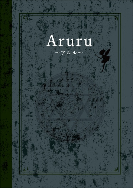 Aruru～アルル～ - osakajinrolab - BOOTH