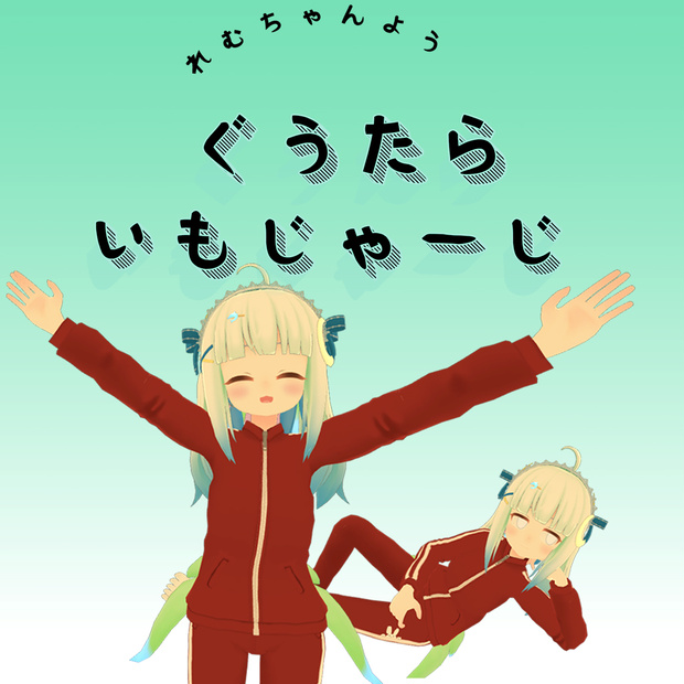 レムちゃん用！芋ジャージ！！