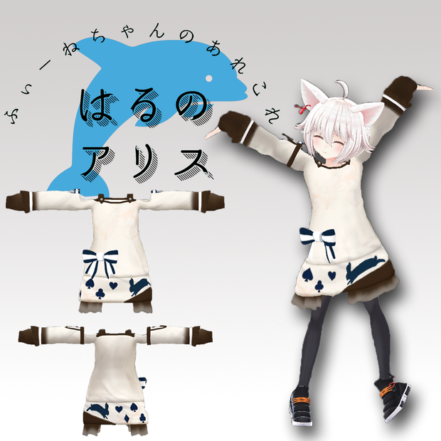 フィリナ用衣装)春のアリス【PB対応】
