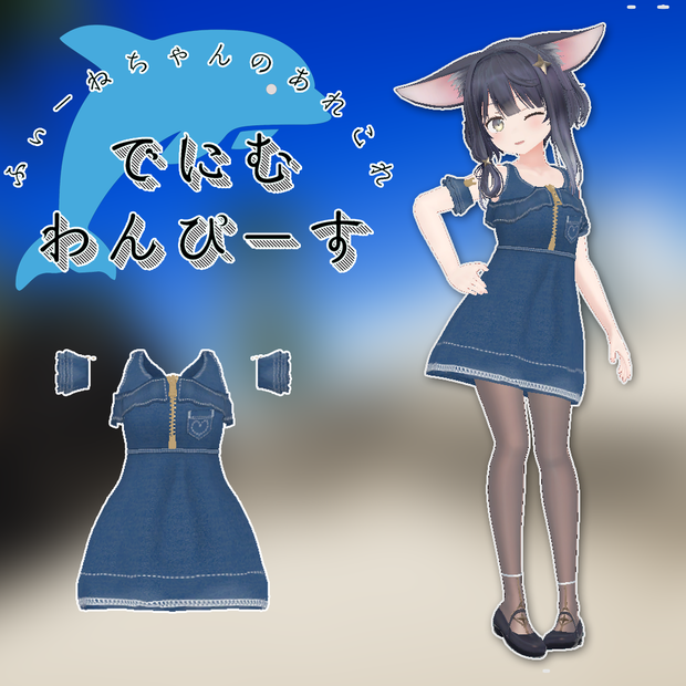 ソア用衣装)でにむわんぴーす【PB対応】