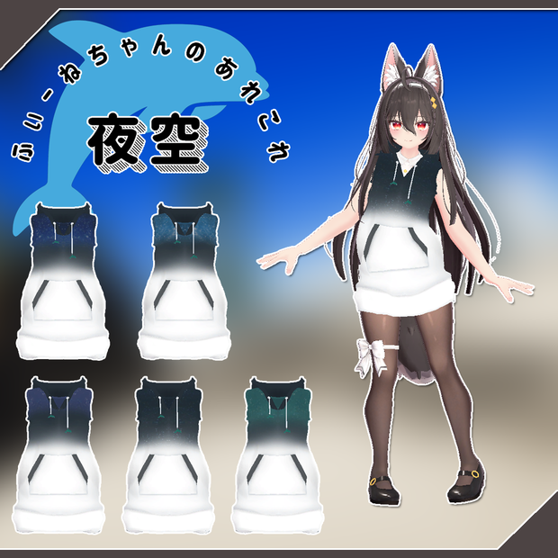 ここあ用衣装) 夜空