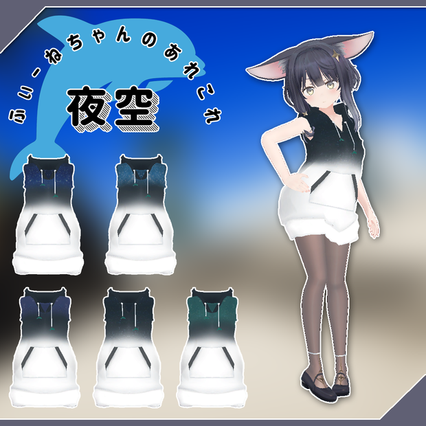 ソア用衣装)夜空
