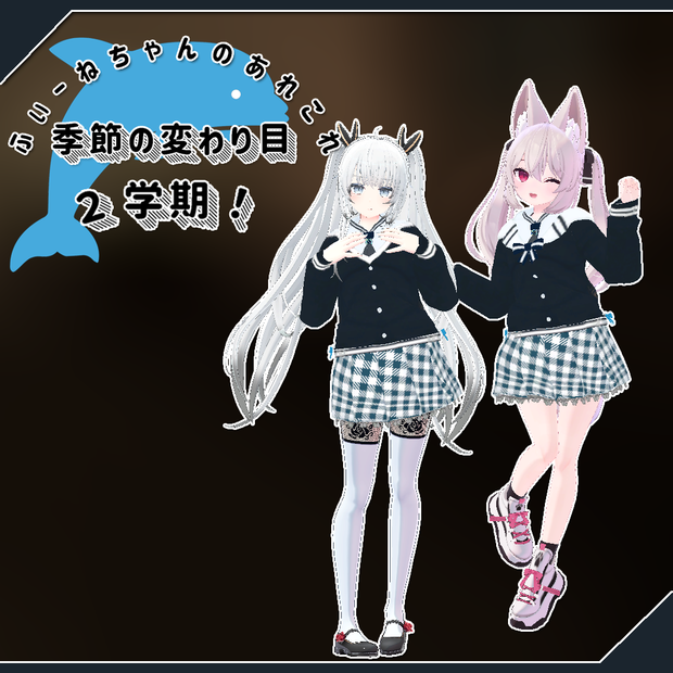 【24アバター対応】季節の変わり目2学期！【PB対応】