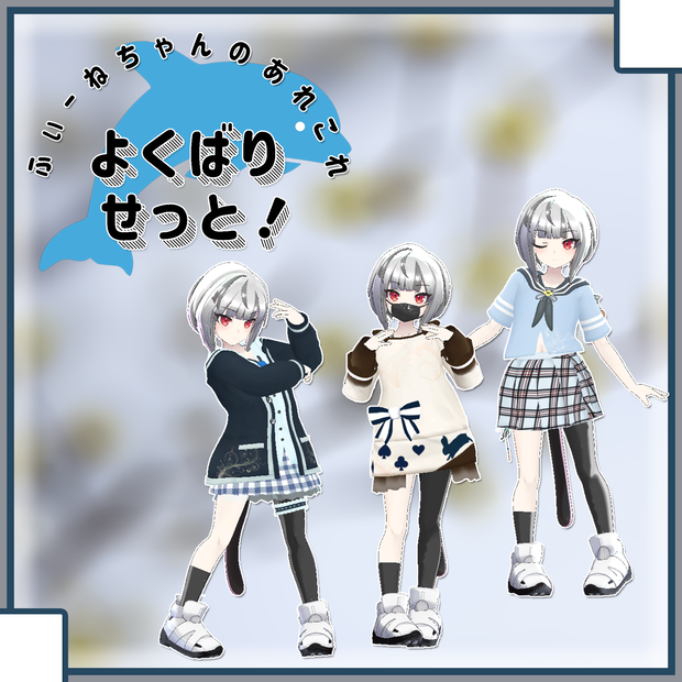 【イリオ用】よくばりせっと！(衣装3種)【PB対応】