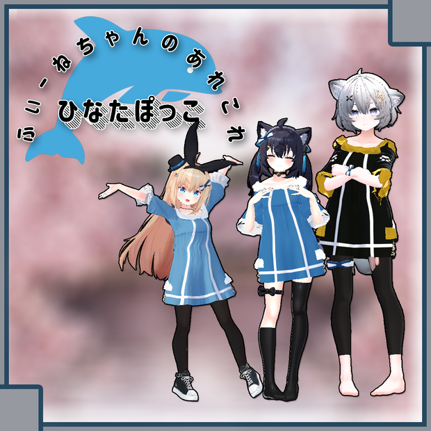 【リアアリス、セフィラ、アッシュ用】ひなたぽっこ【PB対応】