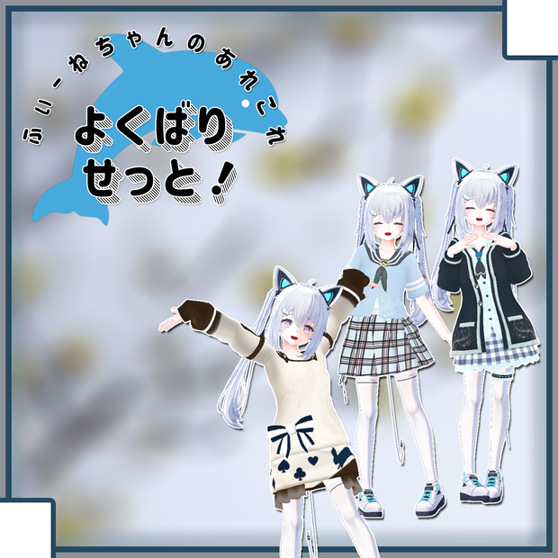 【サフィー用衣装】よくばりせっと！(衣装3種)【PB対応】